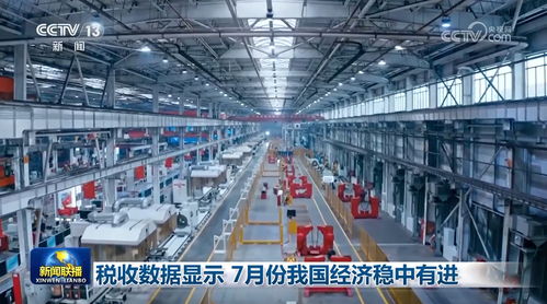税收数据显示7月份我国经济稳中有进 通信设备销售表现亮眼
